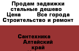 Продам задвижки стальные дешево › Цена ­ 50 - Все города Строительство и ремонт » Сантехника   . Алтайский край,Камень-на-Оби г.